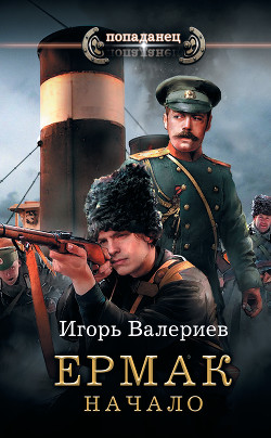 Книга Ермак. Начало