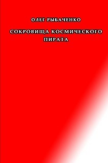 Книга Сокровища космического пирата
