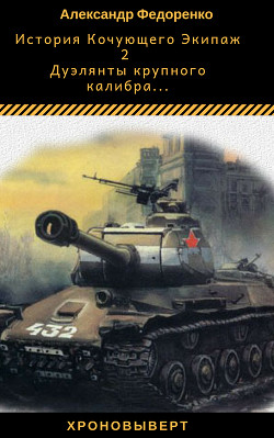 Книга Дуэлянты крупного калибра...(СИ)