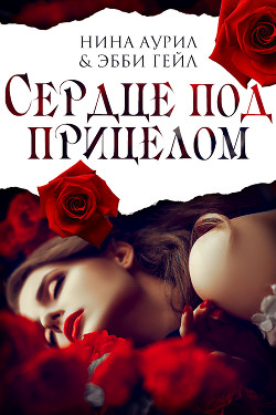 Книга Сердце под прицелом (ЛП)