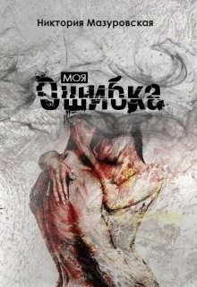 Книга Моя Ошибка (СИ)