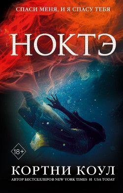 Книга Ноктэ (ЛП)