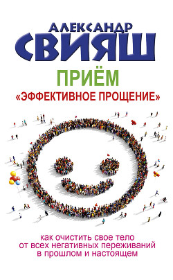 Книга Приём «Эффективное прощение»