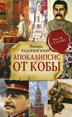 Книга Апокалипсис от Кобы