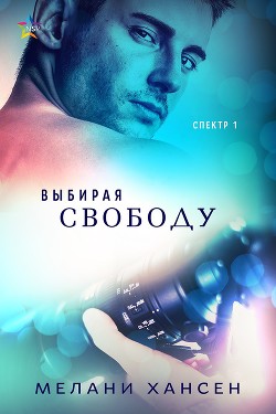 Книга Выбирая свободу (ЛП)