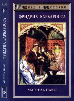 Книга Фридрих Барбаросса