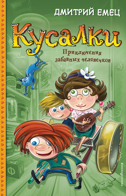 Книга Кусалки