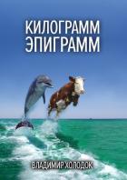 Книга Килограмм эпиграмм