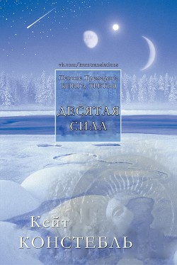 Книга Десятая сила (ЛП)