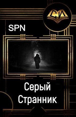 Книга Серый Странник (СИ)