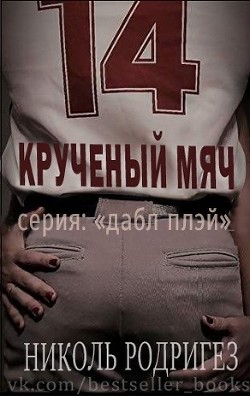 Книга Крученый мяч (ЛП)