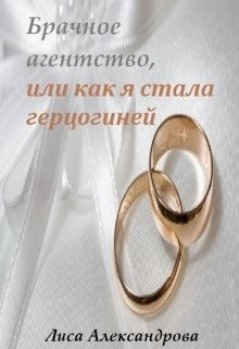 Книга Брачное агентство, или как я стала герцогиней