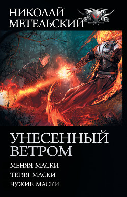 Книга Унесенный ветром: Меняя маски. Теряя маски. Чужие маски