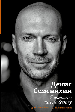 Книга 7 вопросов человечеству
