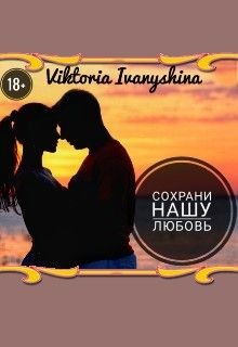 Книга Сохрани нашу любовь (СИ)