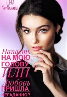 Книга Напасть на мою голову Или Любовь пришла негаданно? (СИ)