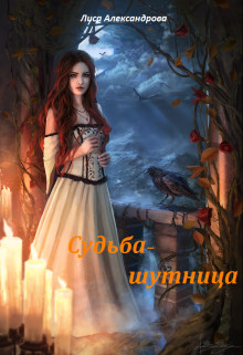 Книга Судьба-шутница