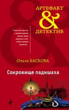 Книга Сокровище падишаха