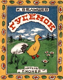 Книга Гусенок (Рассказ)
