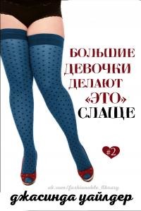 Книга Большие девочки делают «это» слаще (ЛП)