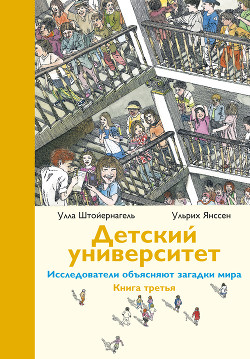 Книга Детский университет. Исследователи объясняют загадки мира. Книга третья