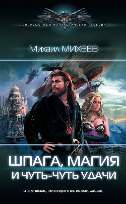 Книга Шпага, магия и чуть-чуть удачи