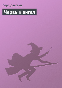 Книга Червь и ангел