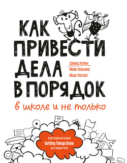 Книга Как привести дела в порядок – в школе и не только