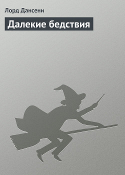 Книга Далекие бедствия