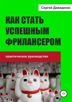 Книга Как заработать на фрилансе
