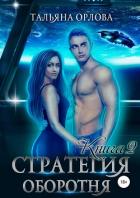 Книга Стратегия оборотня. Книга 2