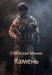 Книга Камень (СИ)