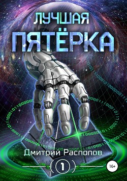 Книга Лучшая пятёрка. Бездна (СИ)