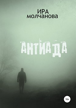 Книга Антиада