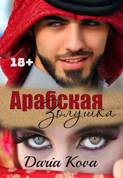 Книга Арабская Золушка