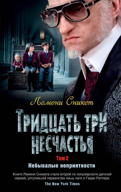 Книга Тридцать три несчастья. Том 2. Небывалые неприятности