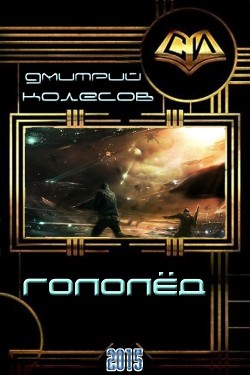 Книга Гололед (СИ)