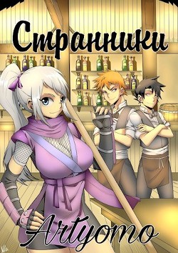 Книга Странники (СИ)