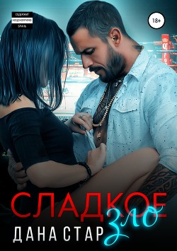 Книга Сладкое зло (СИ)
