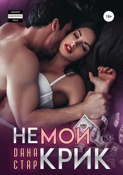 Книга Немой крик (СИ)
