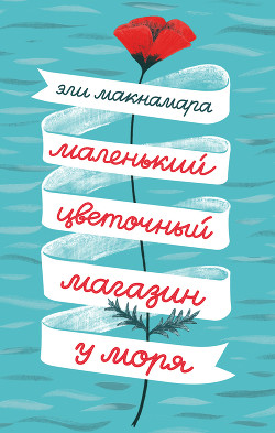 Книга Маленький цветочный магазин у моря