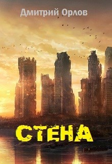 Книга Стена (СИ)