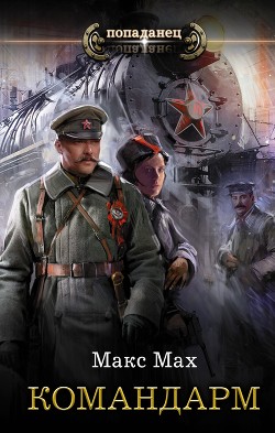 Книга Командарм (СИ)