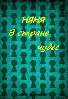Книга Няня в стране чудес