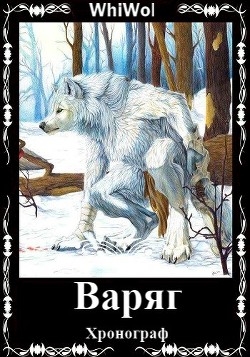 Книга Хронограф: Варяг (СИ)