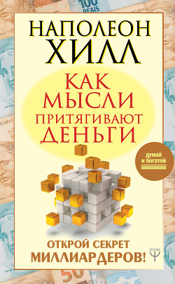 Книга Как мысли притягивают деньги. Открой секрет миллиардеров!