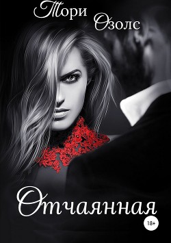 Книга Отчаянная