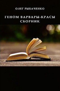 Книга Геном варвары-красы сборник