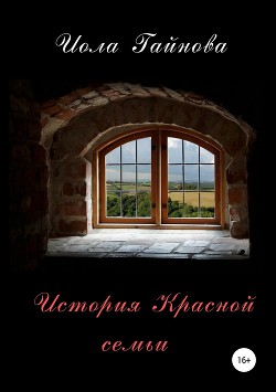 Книга История Красной семьи
