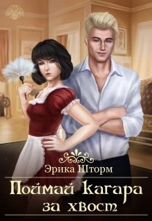 Книга Поймай кагара за хвост (СИ)